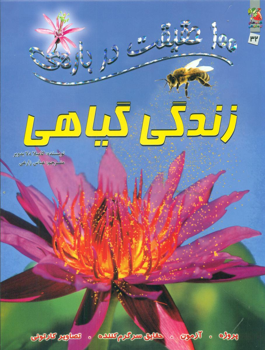 100 حقیقت 32_ درباره ی زندگی گیاهی/سایه گستر