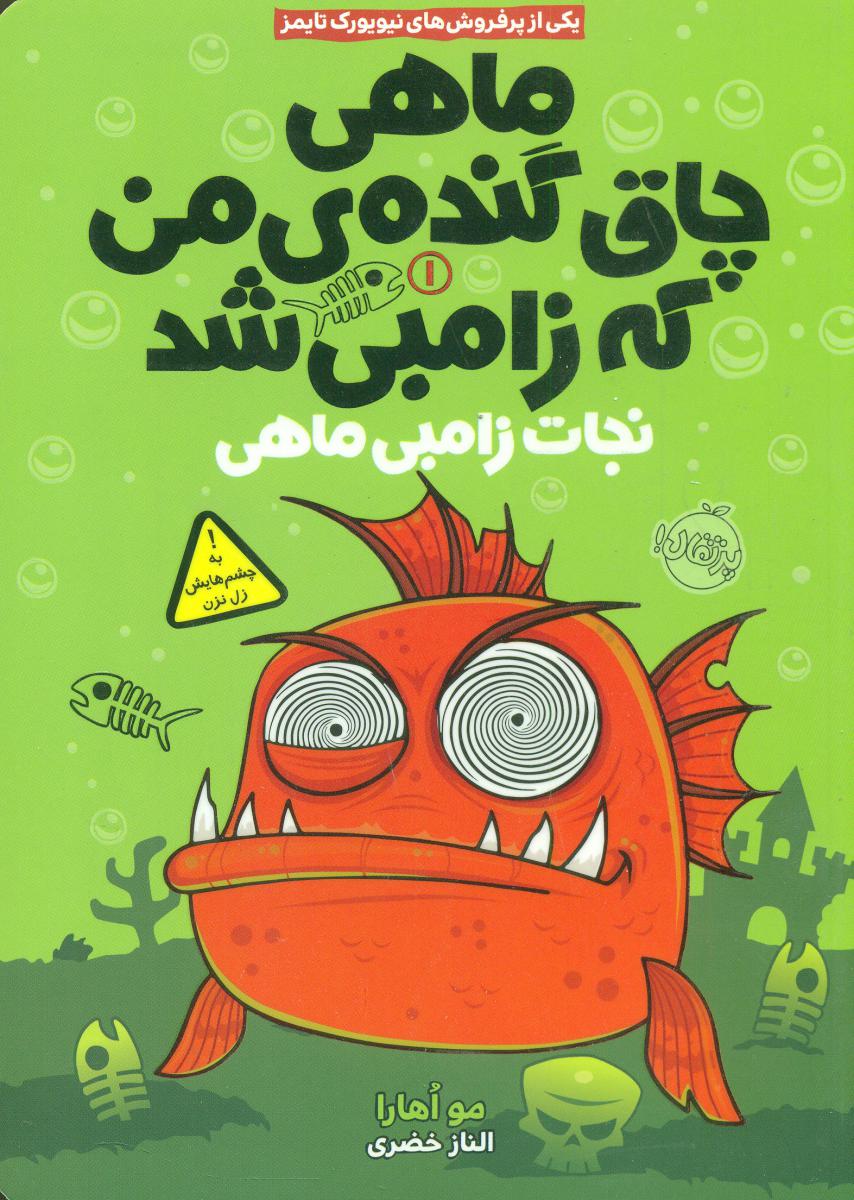 ماهی چاق و گنده ی من1_نجات زامبی ماهی/پرتقال