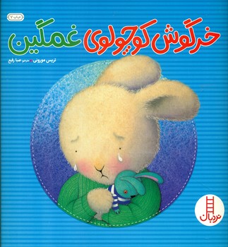 خرگوش کوچولوی غمگین/فنی ایران