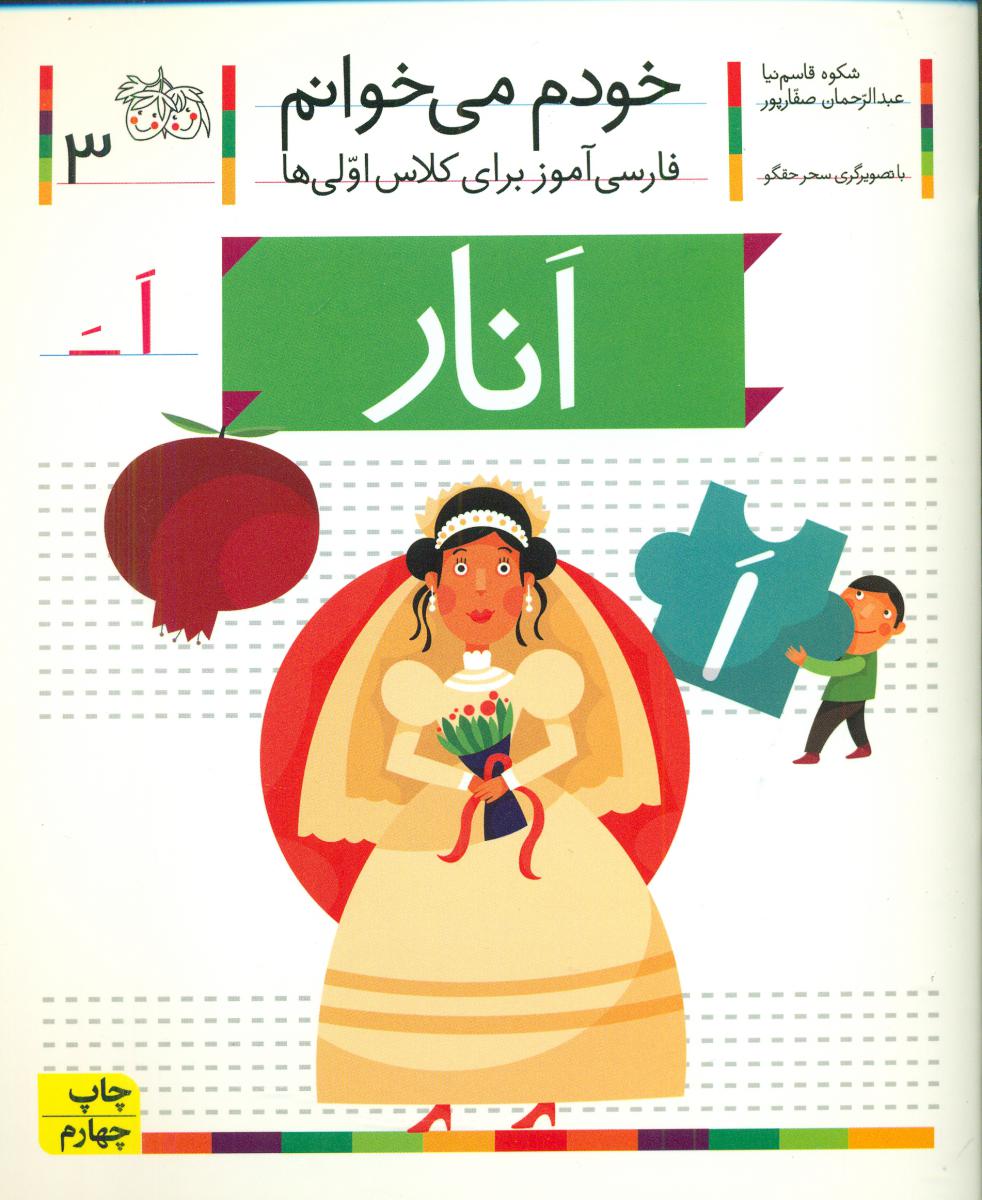 خودم می خوانم 3_ حرف اَ _ انار /افق