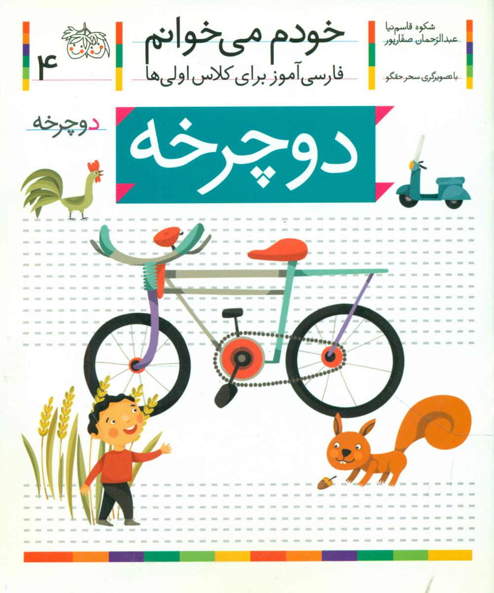 خودم می خوانم 4_ حرف د _ دوچرخه /افق