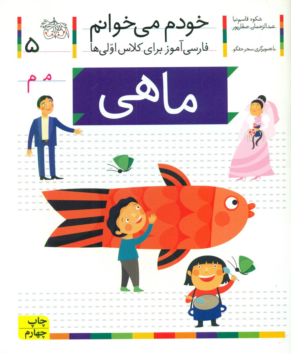 خودم می خوانم 5_ حرف م _ ماهی /افق