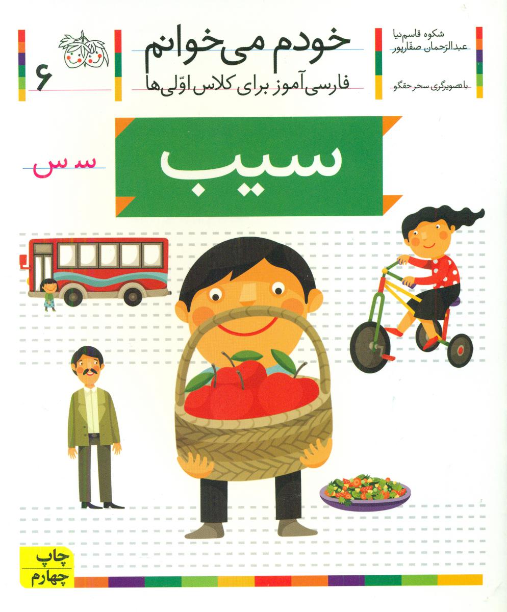 خودم می خوانم 6_ حرف س _ سیب /افق