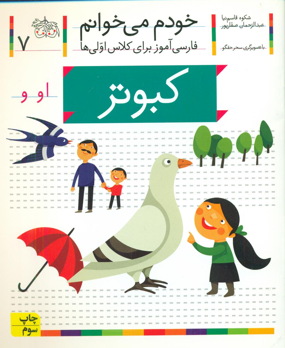 خودم می خوانم 7_ حرف او _ کبوتر /افق