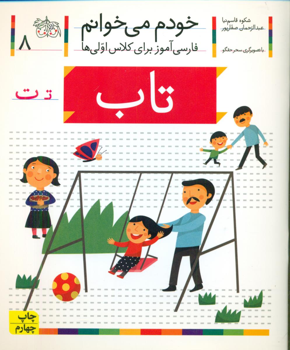 خودم می خوانم 8_ حرف ت _ تاب / افق