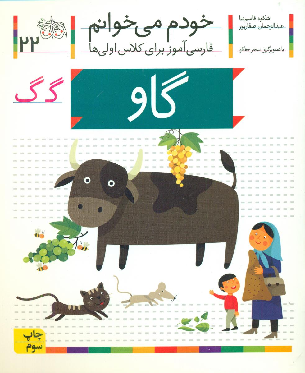 خودم می خوانم 22_ حرف گ _ گاو /افق