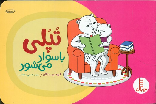 تپلی باسواد می شود/فنی ایران