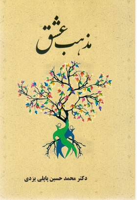 مذهب عشق / پاپلی