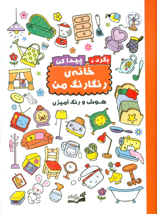 بگرد و پیدا کن _ خانه ی رنگارنگ من / آبشن