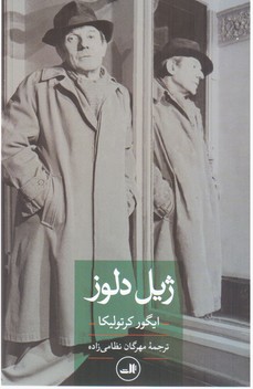 ژیل دلوز /ثالث