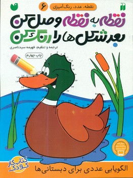 نقطه به نقطه وصل کن 6 / ذکر