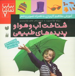 بیا بیا تماشا7_شناخت آب و هوا وپدیده های طبیعی/ذکر
