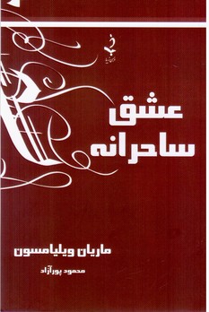 عشق ساحرانه/ذهن زیبا