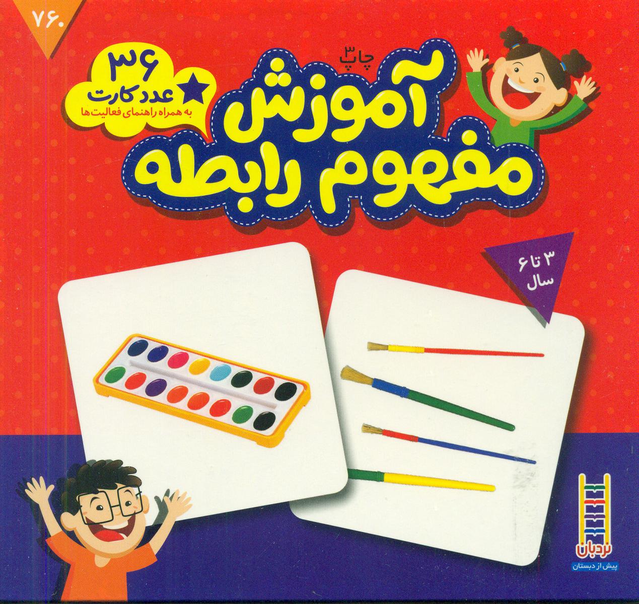36عدد کارت آموزش مفهوم رابطه/فنی ایران