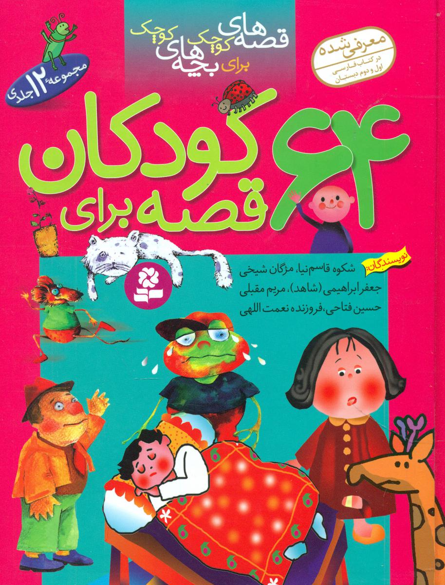 64 قصه برای کودکان_رحلی/قدیانی