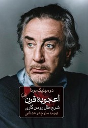 اعجوبه قرن شرح حال رومن گاری /ثالث