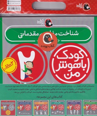 پک کودک باهوش من _ 2 سالگی / کتاب پرنده