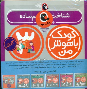 پک کودک باهوش من _ 3 سالگی / کتاب پرنده