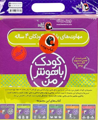 پک کودک باهوش من _ 4 سالگی / کتاب پرنده