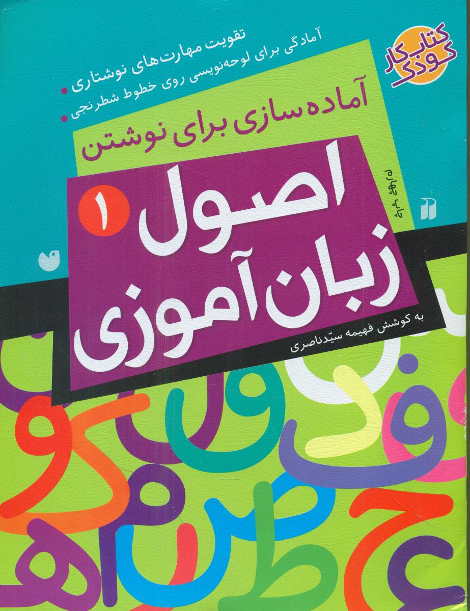 اصول زبان آموزی 1/ذکر