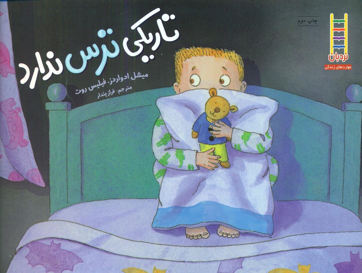 تاریکی ترس ندارد/فنی ایران