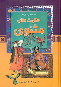 مجموعه ادبیات کهن2_حکایت های مثنوی */آرایان