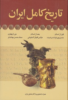 تاریخ کامل ایران / آرایان