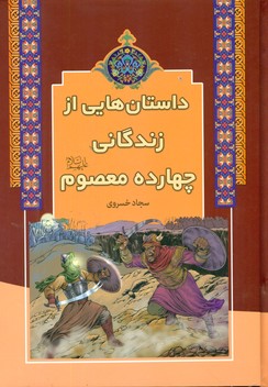 داستان هایی از زندگانی چهارده معصوم*/آرایان