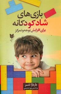 بازی های شاد کودکانه_افزایش توجه و تمرکز/آرایان