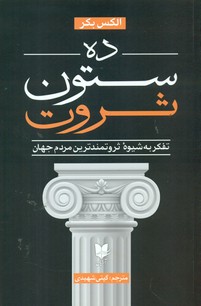 ده ستون ثروت / آرایان