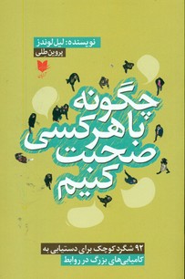 چگونه با هر کسی صحبت کنیم/آرایان