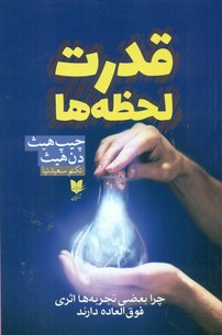 قدرت لحظه ها/آرایان