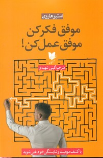 موفق فکر کن موفق عمل کن/آرایان