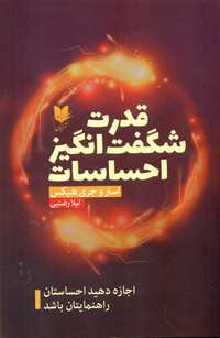 قدرت شگفت انگیز احساسات / آرایان