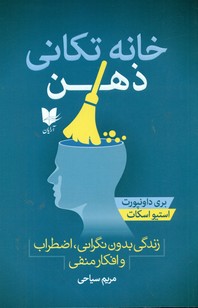 خانه تکانی ذهن/آرایان
