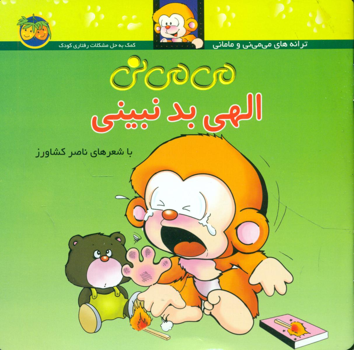می‏ می‏ نی‏ شمیز 1_ الهی‏ بد نبینی‏/افق