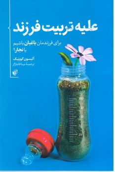 علیه تربیت فرزند / ترجمان