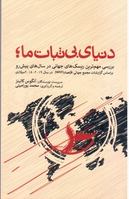 دنیای بی ثبات ما/بهجت