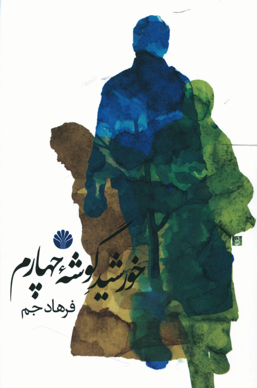 خورشید گوشه چهارم (رقعی) /اختران