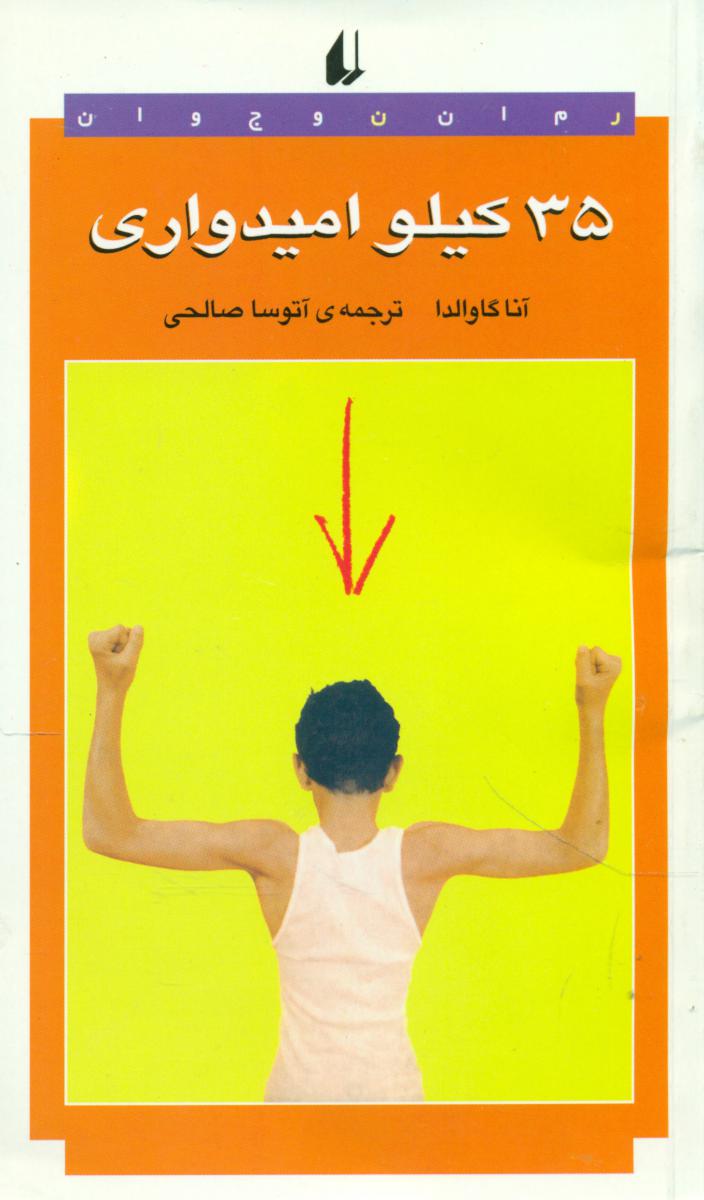 35 کیلو امیدواری/افق