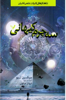 سه جرم کیهانی/تندیس