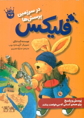 فلیکس _ در سرزمین پرسش ها /زعفران