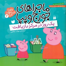 ماجراهای جورج و پپا2_یک روز در مرکز بازیافت/ذکر