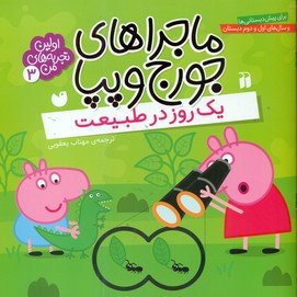 ماجراهای جورج و پپا3_یک روز در طبیعت/ذکر