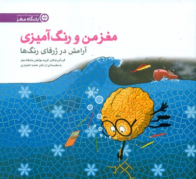 مغز من و رنگ آمیزی6_آرامش در ژرفای رنگ ها/ مهرسا