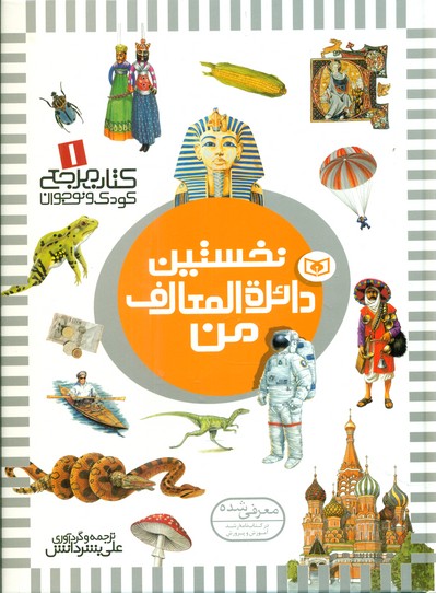 نخستین 1_ دایره المعارف من / قدیانی