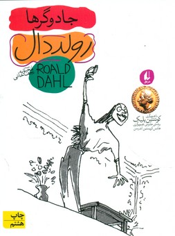 رولد دال نوجوان _ جادوگرها / افق