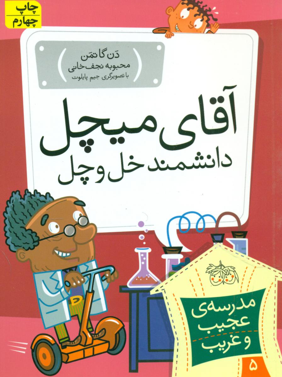 مدرسه عجیب و غریب5_آقای میچل/افق