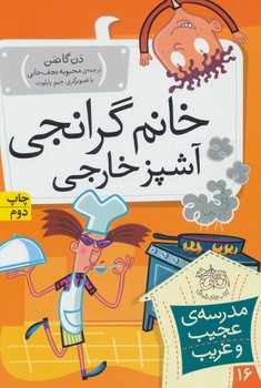 مدرسه عجیب و غریب16_خانم گرانجی آشپز خارجی/افق