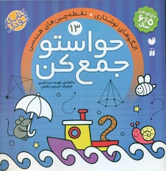 حواستو جمع کن 13_ نقطه چین های هندسی / ذکر